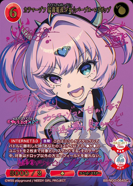 カラマーゾフ 猛毒電波少女☆パープル・ロリポップ(SC) 【BB-NGO-064SC】